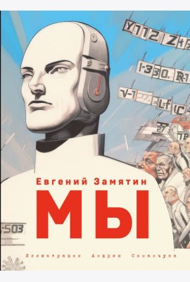 Мы
