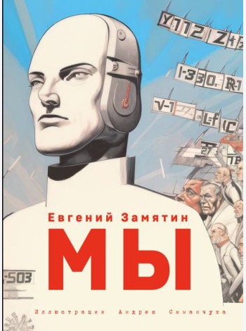 Мы