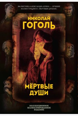 Мертвые души. Поэма
