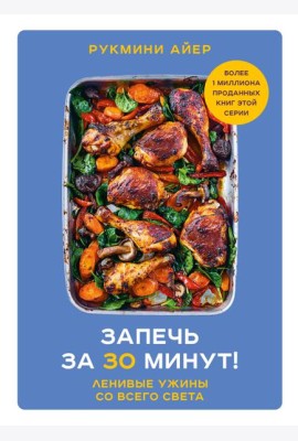 Запечь за 30 минут! Ленивые ужины со всего света
