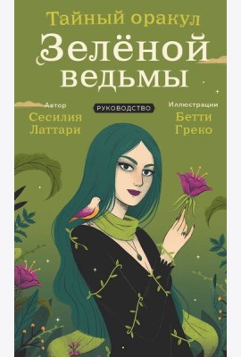 Тайный оракул Зеленой ведьмы (50 карт и руководство в подарочном оформлении)