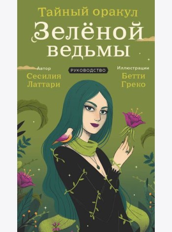 Тайный оракул Зеленой ведьмы (50 карт и руководство в подарочном оформлении)