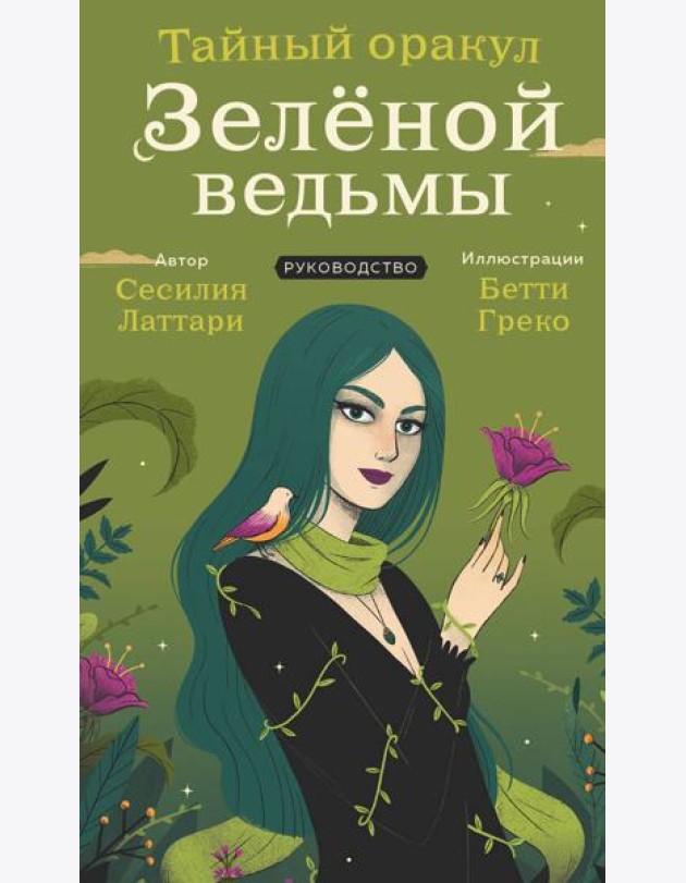 Тайный оракул Зеленой ведьмы (50 карт и руководство в подарочном оформлении)