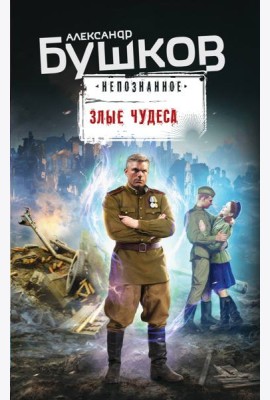 Злые чудеса