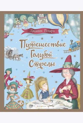 Путешествие Голубой Стрелы