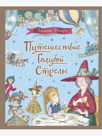 Путешествие Голубой Стрелы