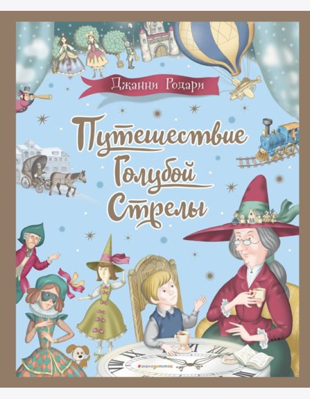 Путешествие Голубой Стрелы