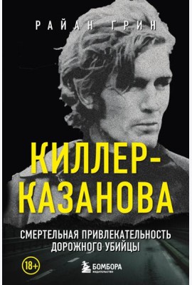 Киллер-Казанова. Смертельная привлекательность дорожного убийцы