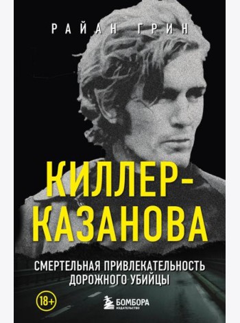 Киллер-Казанова. Смертельная привлекательность дорожного убийцы