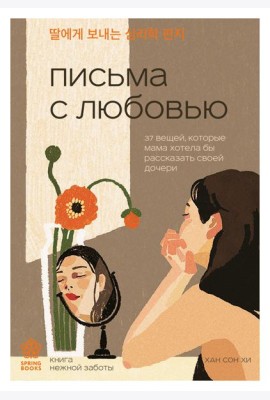 Письма с любовью. 37 вещей, которые мама хотела бы рассказать своей дочери