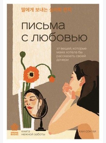 Письма с любовью. 37 вещей, которые мама хотела бы рассказать своей дочери