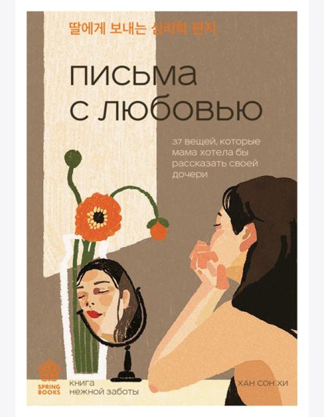 Письма с любовью. 37 вещей, которые мама хотела бы рассказать своей дочери