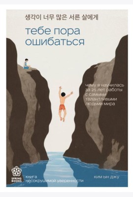 Тебе пора ошибаться. Чему я научилась за 25 лет работы с самыми талантливыми людьми мира