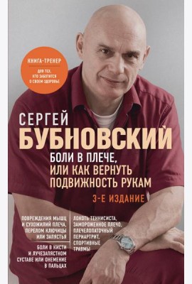 Боли в плече, или Как вернуть подвижность рукам. 3-е издание