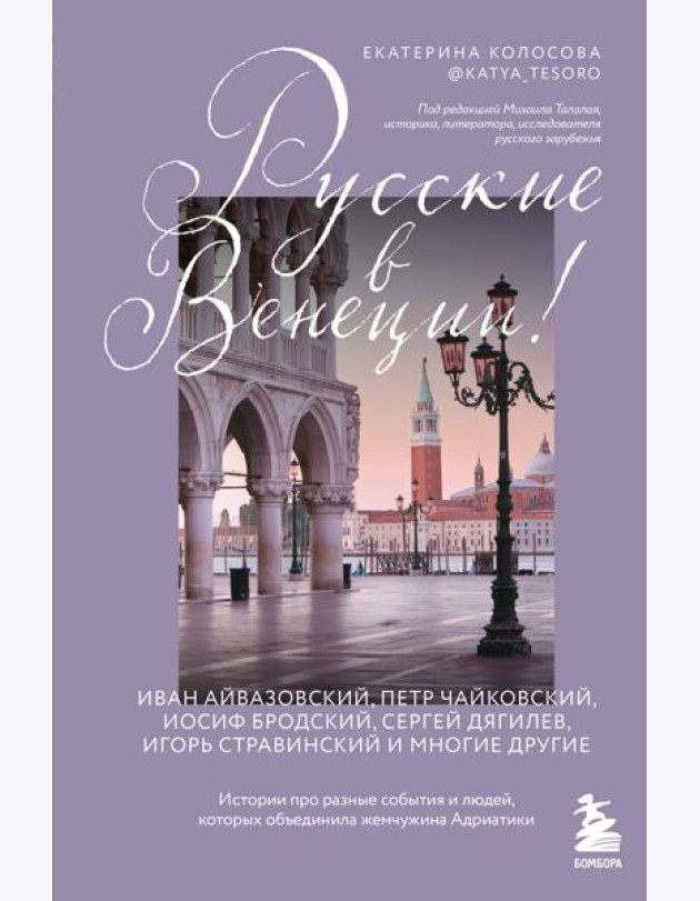 Русские в Венеции! Истории про разные события и людей, которых объединила жемчужина Адриатики