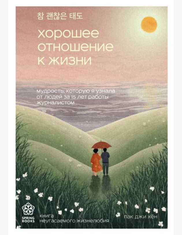 Хорошее отношение к жизни. Мудрость, которую я узнала от людей за 15 лет работы журналистом