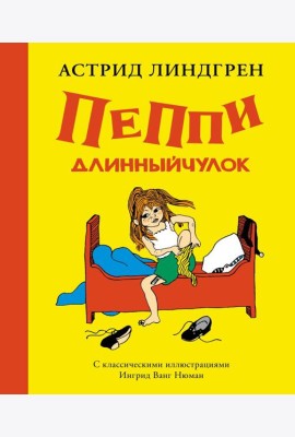 Пеппи Длинныйчулок (илл. Ингрид Ванг Нюман)
