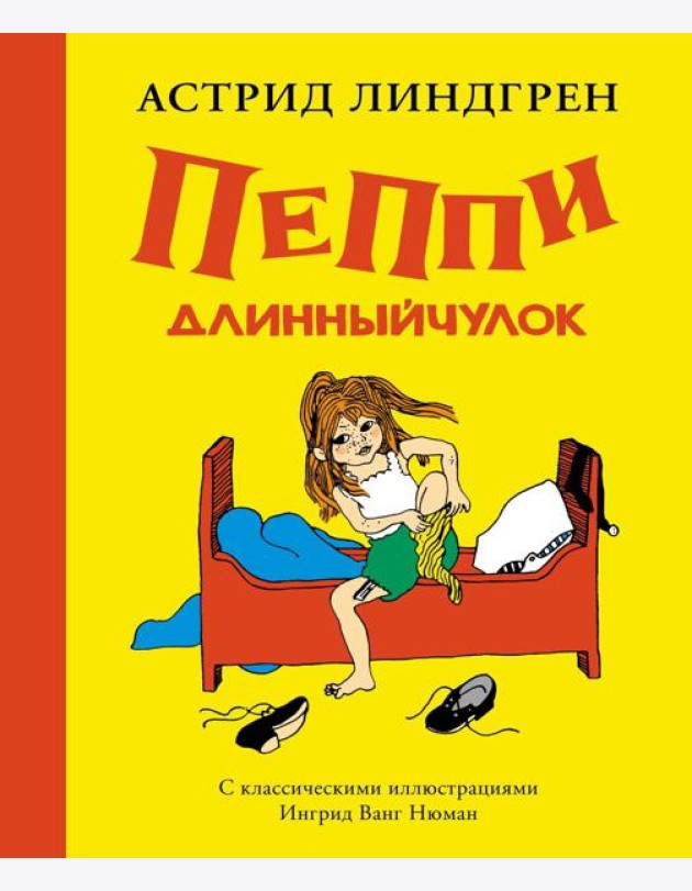 Пеппи Длинныйчулок (илл. Ингрид Ванг Нюман)