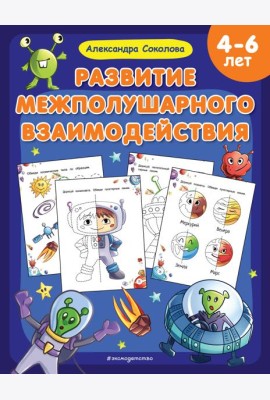 Развитие межполушарного взаимодействия