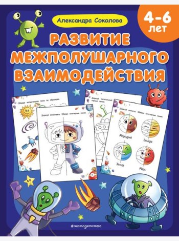 Развитие межполушарного взаимодействия