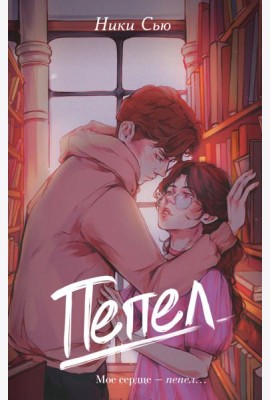 Первые чувства. Пепел (#1)