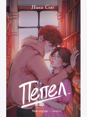 Первые чувства. Пепел (#1)