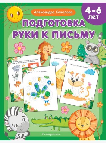 Подготовка руки к письму