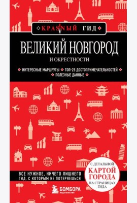 Великий Новгород и окрестности: путеводитель