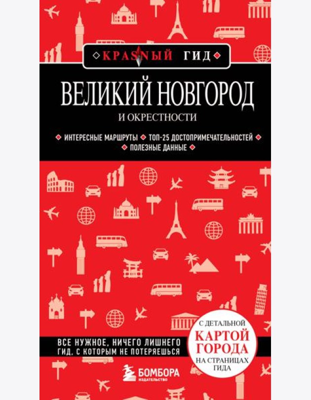 Великий Новгород и окрестности: путеводитель
