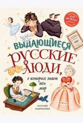 Выдающиеся русские люди, о которых знает весь мир (от 8 до 10 лет)