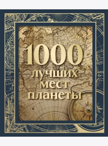 1000 лучших мест планеты