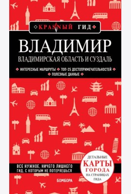 Владимир. Владимирская область и Суздаль