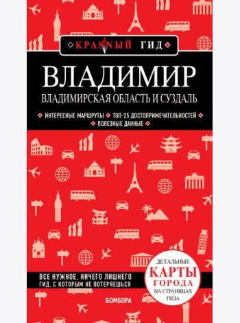 Владимир. Владимирская область и Суздаль