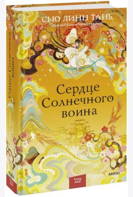 Сердце Солнечного воина