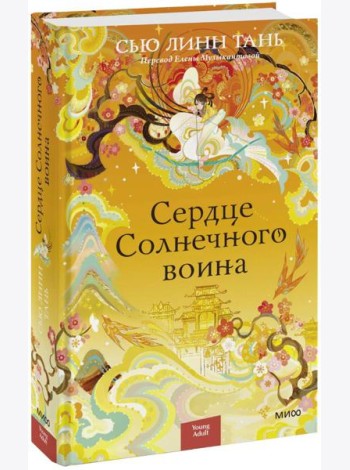 Сердце Солнечного воина