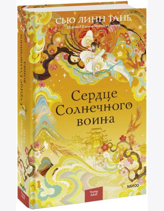 Сердце Солнечного воина