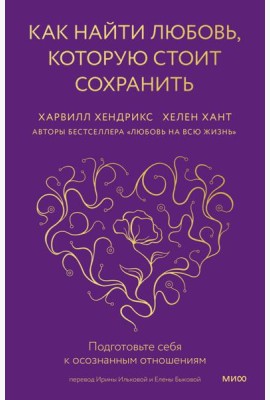 Как найти любовь, которую стоит сохранить. Подготовьте себя к осознанным отношениям
