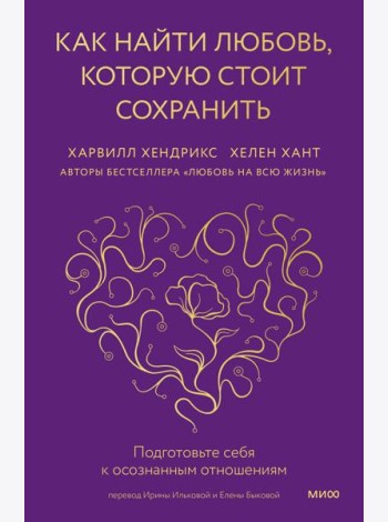 Как найти любовь, которую стоит сохранить. Подготовьте себя к осознанным отношениям