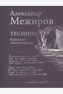 Теснина: избранные стихотворения