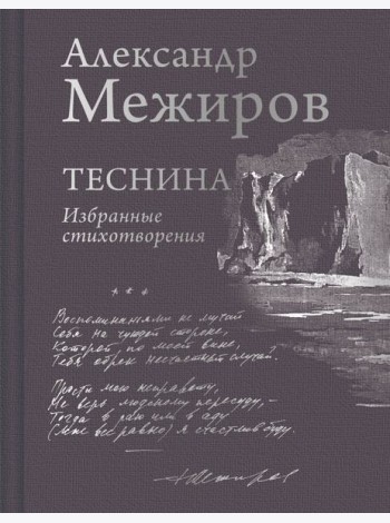 Теснина: избранные стихотворения