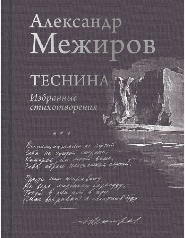 Теснина: избранные стихотворения