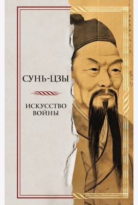 Искусство войны