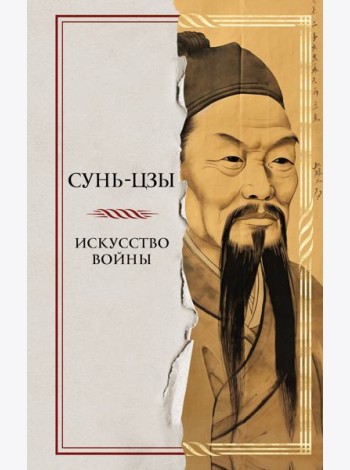 Искусство войны