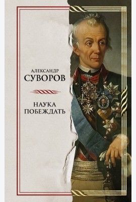 Наука побеждать