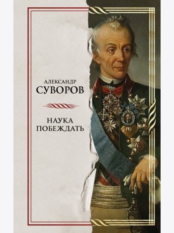 Наука побеждать