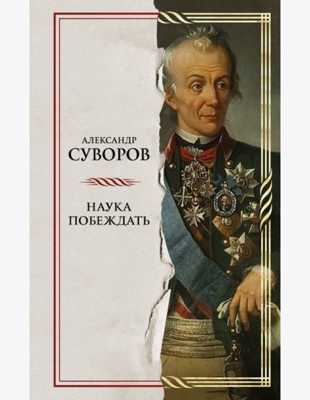 Наука побеждать