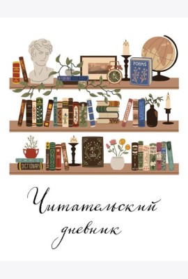 Читательский дневник для взрослых. Винтажная книжная полка (48 л., мягкая обложка)