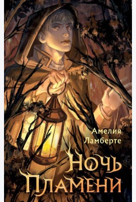 Ночь пламени
