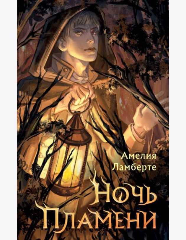 Ночь пламени