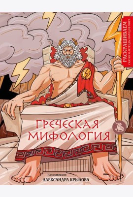 Греческая мифология. Раскрашиваем сказки и легенды народов мира